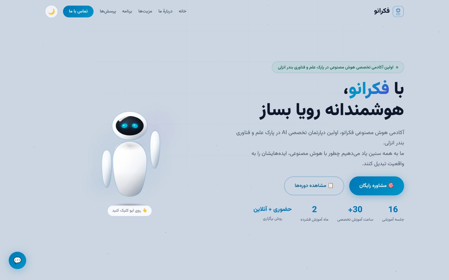 بخش نخست سایت فکرانو با دستیار هوشمند