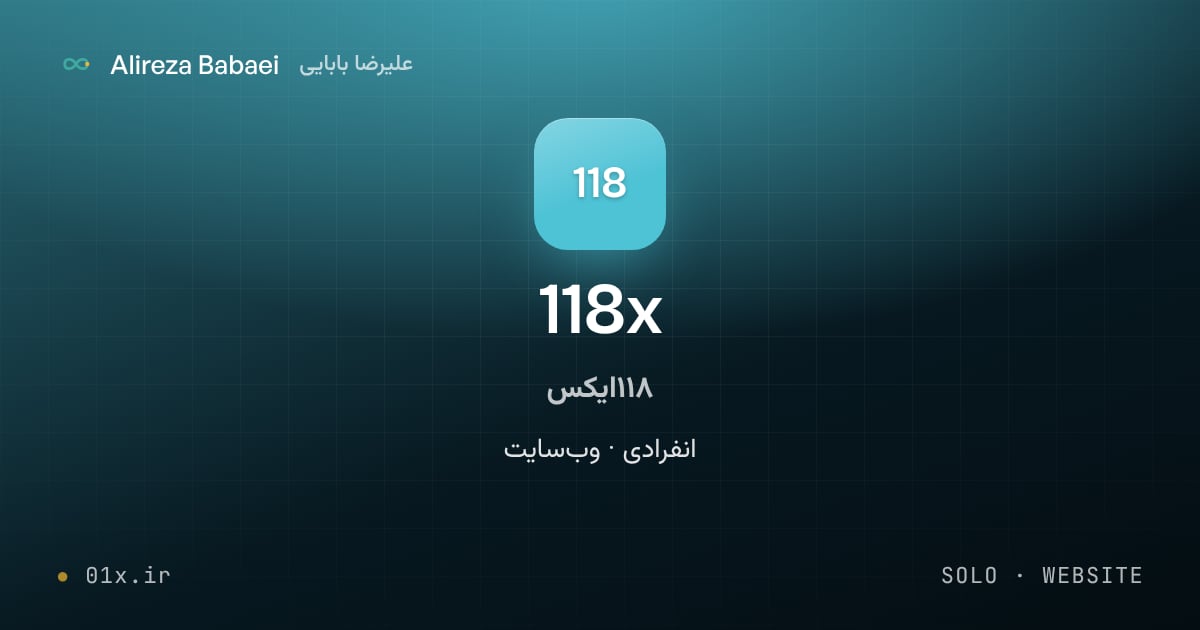 کاور پروژهٔ ۱۱۸ایکس (118x)، اثر علیرضا بابایی: انفرادی · وب‌سایت