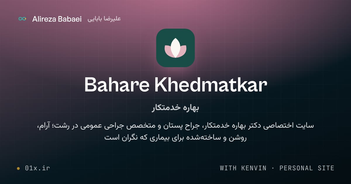 کاور پروژهٔ بهاره خدمتکار (Bahare Khedmatkar)، اثر علیرضا بابایی: با کنوین · سایت شخصی