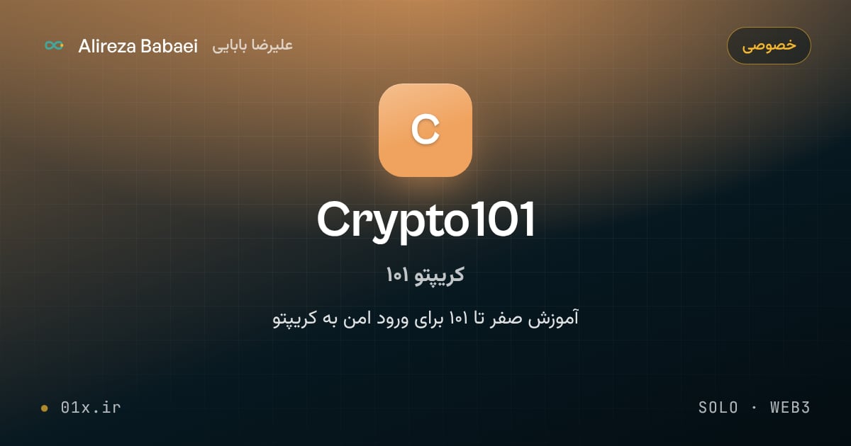 کاور پروژهٔ کریپتو ۱۰۱ (Crypto101)، اثر علیرضا بابایی: آموزش صفر تا ۱۰۱ برای ورود امن به کریپتو