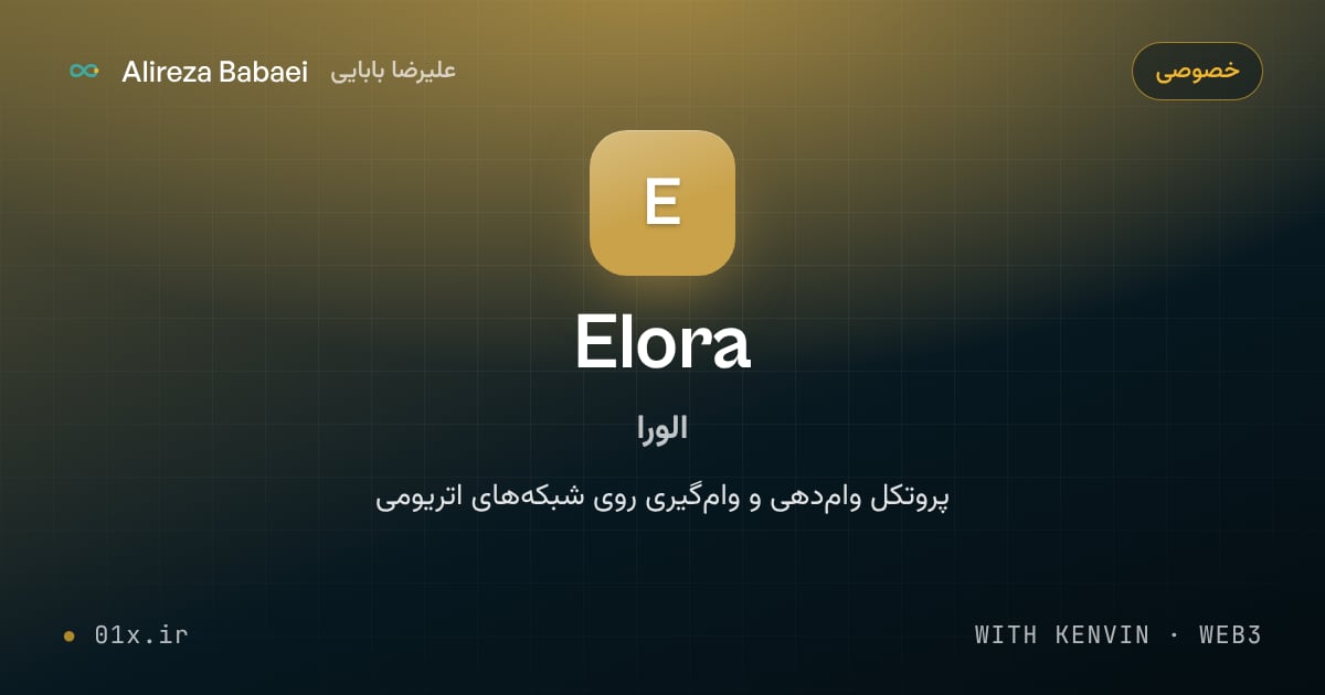 کاور پروژهٔ الورا (Elora)، اثر علیرضا بابایی: پروتکل وام‌دهی و وام‌گیری روی شبکه‌های اتریومی