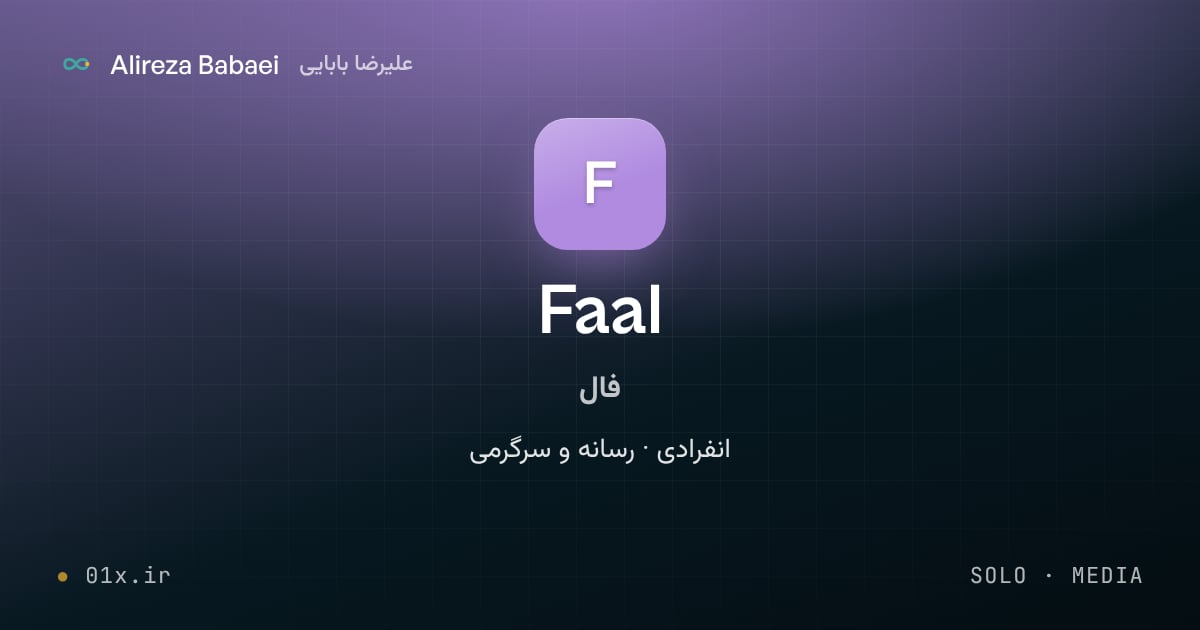 کاور پروژهٔ فال (Faal)، اثر علیرضا بابایی: انفرادی · رسانه و سرگرمی