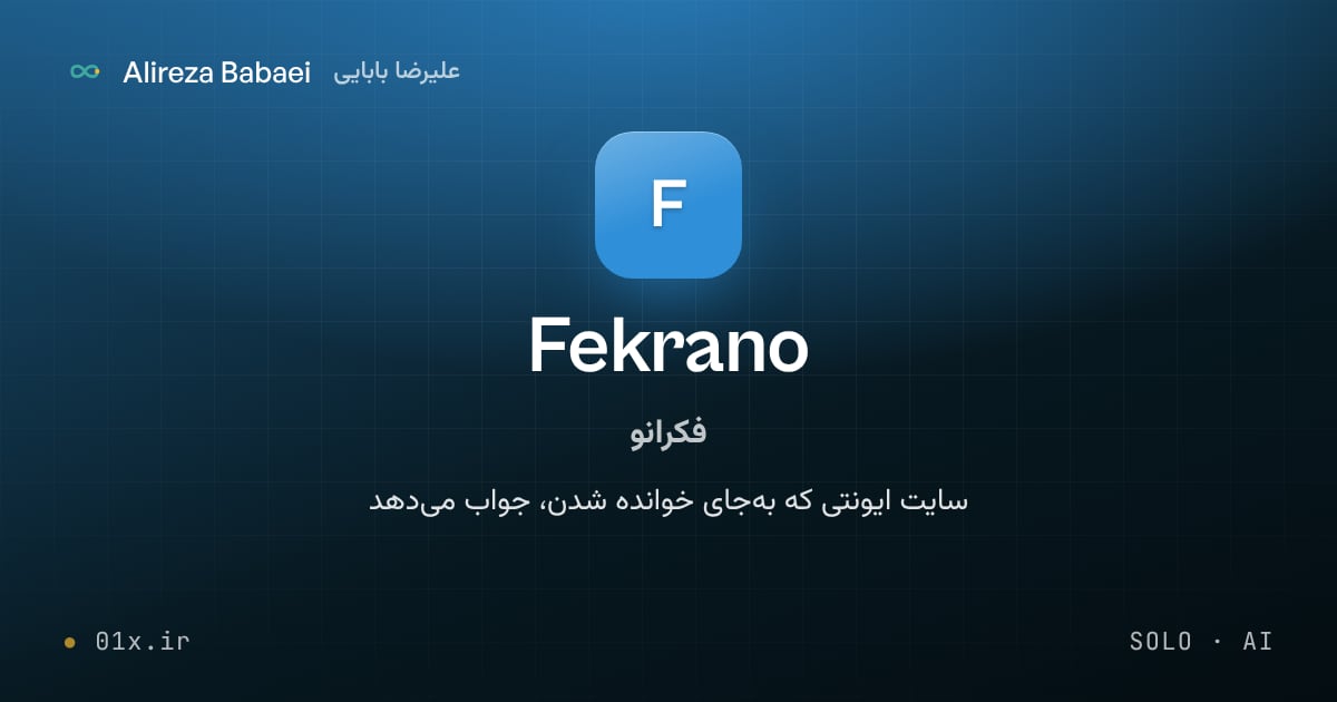 کاور پروژهٔ فکرانو (Fekrano)، اثر علیرضا بابایی: سایت ایونتی که به‌جای خوانده شدن، جواب می‌دهد