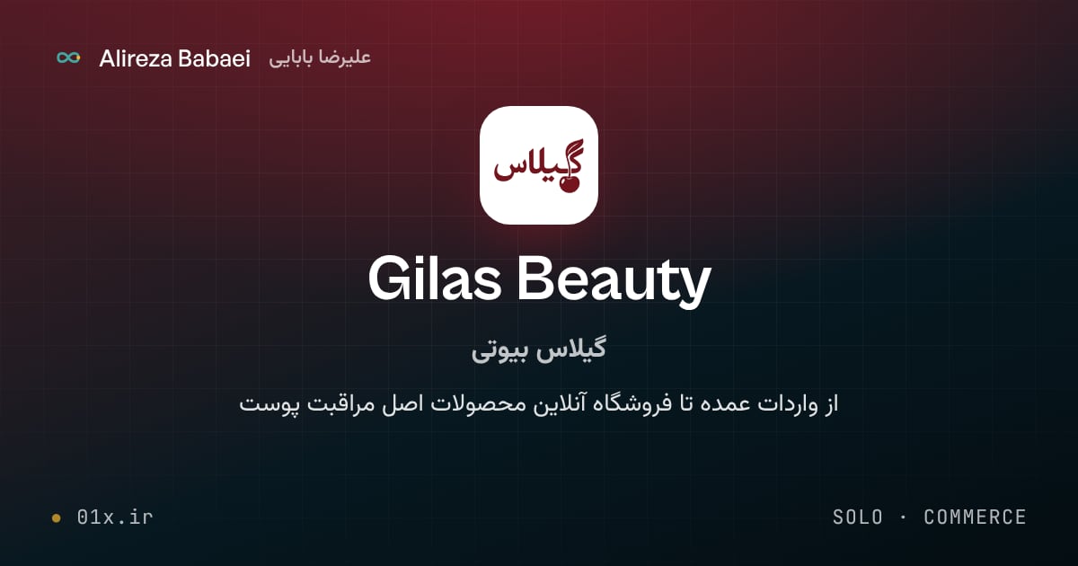 کاور پروژهٔ گیلاس بیوتی (Gilas Beauty)، اثر علیرضا بابایی: از واردات عمده تا فروشگاه آنلاین محصولات اصل مراقبت پوست