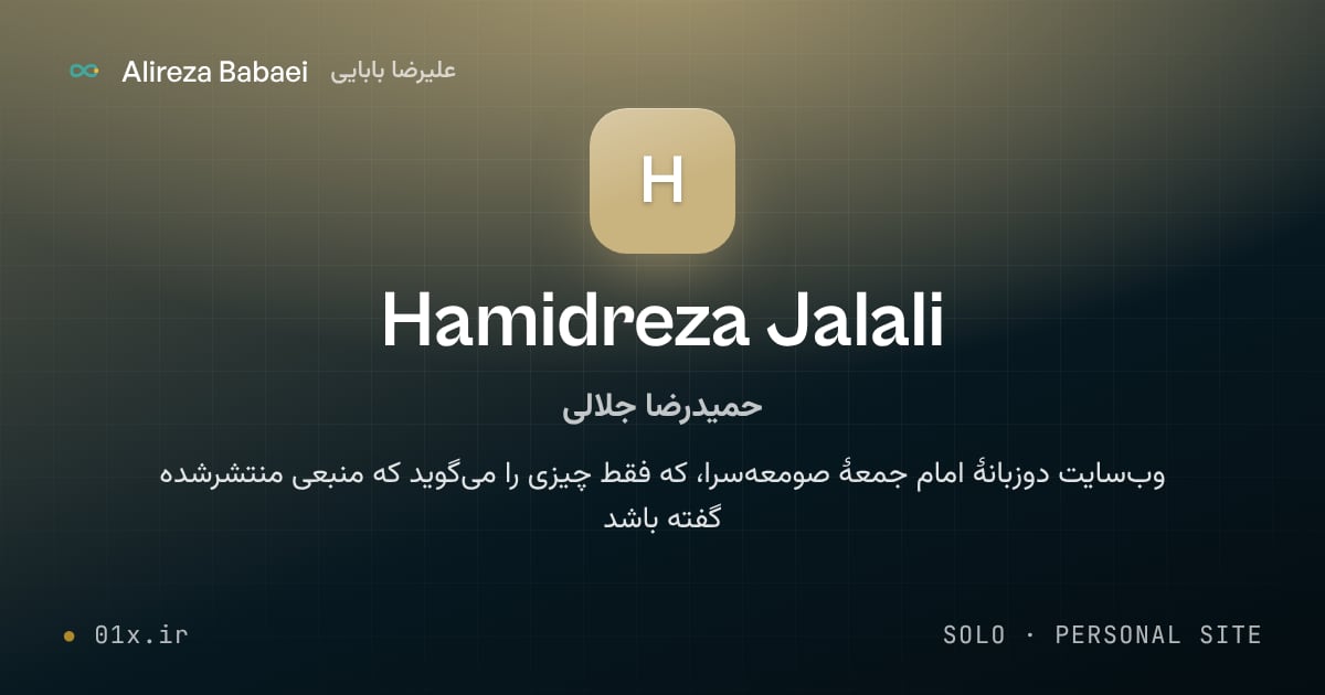کاور پروژهٔ حمیدرضا جلالی (Hamidreza Jalali)، اثر علیرضا بابایی: وب‌سایت دوزبانهٔ امام جمعهٔ صومعه‌سرا، که فقط چیزی را می‌گوید که منبعی منتشرشده گفته باشد