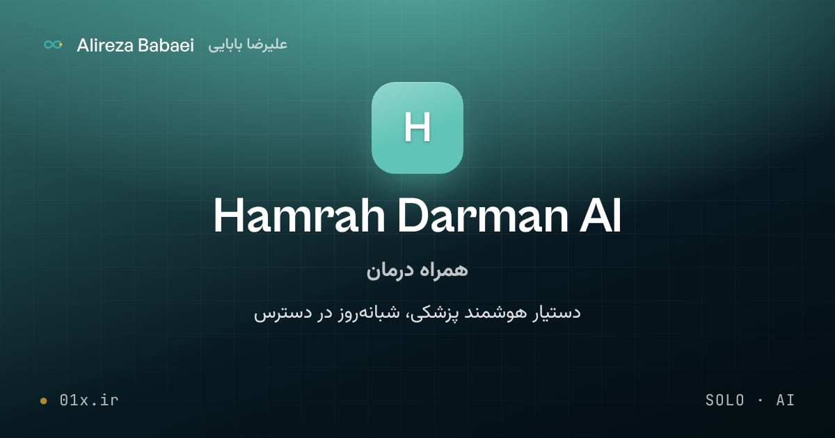 کاور پروژهٔ همراه درمان (Hamrah Darman AI)، اثر علیرضا بابایی: دستیار هوشمند پزشکی، شبانه‌روز در دسترس