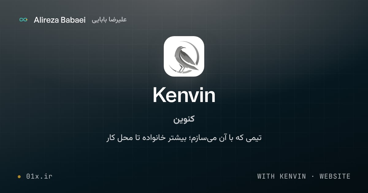 کاور پروژهٔ کنوین (Kenvin)، اثر علیرضا بابایی: تیمی که با آن میسازم؛ بیشتر خانواده تا محل کار