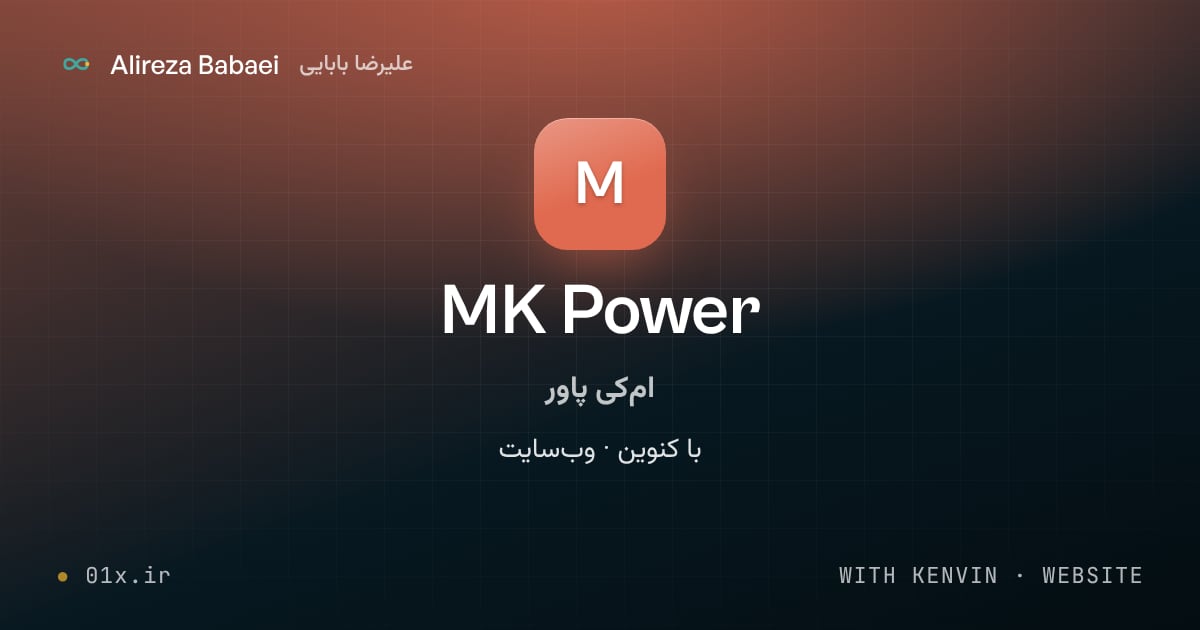 کاور پروژهٔ ام‌کی پاور (MK Power)، اثر علیرضا بابایی: با کنوین · وب‌سایت