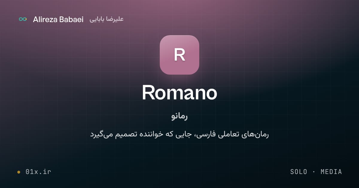 کاور پروژهٔ رمانو (Romano)، اثر علیرضا بابایی: رمان‌های تعاملی فارسی، جایی که خواننده تصمیم می‌گیرد
