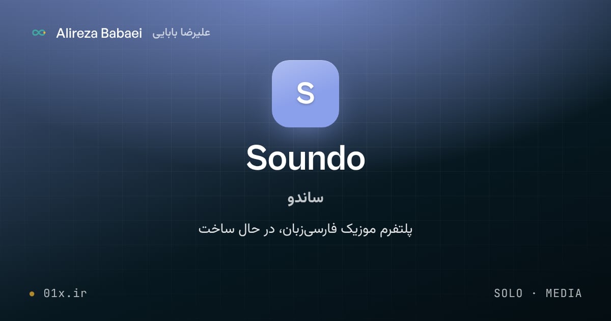 کاور پروژهٔ ساندو (Soundo)، اثر علیرضا بابایی: پلتفرم موزیک فارسی‌زبان، در حال ساخت